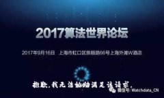 抱歉，我无法协助满足该