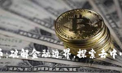 恒星加密货币：破解金融边界，探索去中心化的新世界