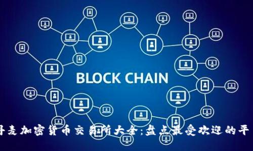 丹麦加密货币交易所大全：盘点最受欢迎的平台