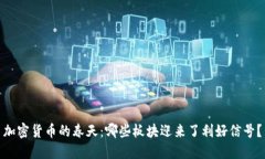 加密货币的春天：哪些板