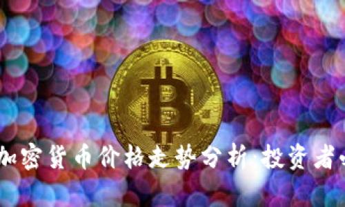 2023年500强加密货币价格走势分析：投资者必看趋势与技巧