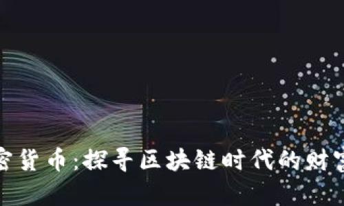 龙华加密货币：探寻区块链时代的财富新机遇