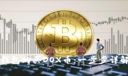 如何通过TP钱包购买DOX币：一步步详解和实用技巧