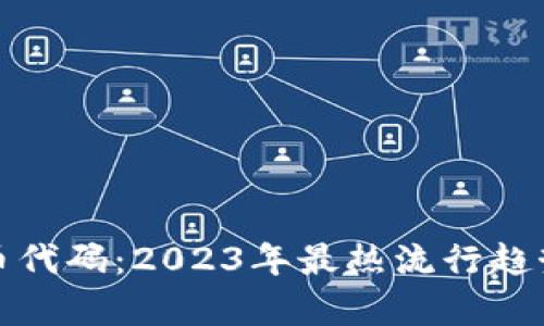 全面解析加密货币代码：2023年最热流行趋势及其背后的意义