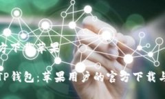 tp钱包官方下载苹果轻松掌