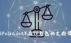 波卡链（Polkadot）在TP钱包