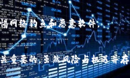   大佬如何购买加密货币？看这些趋势与技巧！ / 
 guanjianci 加密货币, 投资, 大佬, 趋势, 购买技巧 /guanjianci 

引言
在当前金融科技飞速发展的时代，加密货币已经成为了投资领域的重要主题。特别是在过去几年中，无论是小型投资者还是大佬们均纷纷投身于这一具有风险与机遇并存的领域。对于很多人来说，“如何购买加密货币”成为了一个亟需回答的问题。本文将为您解析大佬们是如何选择和购买加密货币的，并分享一些实用的趋势与技巧。

加密货币的崛起
作为一种新的数字资产，加密货币以其去中心化、透明性和安全性吸引了全球众多投资者的目光。比特币、以太坊等头部币种的价格在过去几年中巨幅上涨，催生了一波又一波的投资热潮。相较于传统的投资方式，加密货币投资不仅门槛较低，而且能够提供更高的潜在回报。许多著名投资人士，如博格尔和巴菲特等也逐渐开始关注这一市场。

大佬们选择加密货币的原因
那么，大佬们为什么热衷于购买加密货币？首先，许多投资者认为，加密货币是未来金融交易的方向。它打破了传统金融体系的桎梏，让用户在没有中介的情况下进行交易。其次，加密货币具备“稀缺性”。以比特币为例，其总量被严格限制在 2100 万个，创建了供需不均的潜在价值。另外，去中心化的特性让其在某种程度上避免了央行的干预。

购买加密货币的趋势
随着加密货币的普及，市场上出现了一些趋势，投资者们必须加以关注。这些趋势不仅影响了大佬们的投资决策，也影响了小型投资者的行为。

h41. DeFi（去中心化金融）的兴起/h4
去中心化金融（Decentralized Finance, 简称DeFi）是指通过区块链技术，为传统金融服务提供替代解决方案。现在，有越来越多的大佬投资于DeFi项目。这些项目通常提供更高的收益率、更丰富的金融产品，从而吸引了大量的资金投入。

h42. NFT（非同质化代币）的流行/h4
非同质化代币（Non-Fungible Tokens, NFT）是近年来另一大热门概念。艺术家和内容创作者纷纷利用NFT进行创作，这一市场吸引了众多大佬的投资。通过购买独特的数字资产，投资者不仅能够实现价值增值，还能够参与到创意经济中。

h43. 环保与可持续投资/h4
由于比特币等加密货币的挖矿过程消耗大量能源，生态问题日益受到投资者关注。因此，许多大佬逐渐开始关注那些致力于可持续和环保的加密货币项目，例如以太坊2.0的转型，以解决能源消耗问题。

如何购买加密货币
购买加密货币似乎听上去复杂，但实际操作并不难。接下来，我们将详细介绍几种主流的购买方式。

h4直接通过交易所购买/h4
这是最常见的方式之一。通过在比特币、以太坊等主流交易所（如币安、Coinbase等）注册账户，您可以直接用法定货币（如美元、欧元等）购买加密货币。整个过程相对快捷，但需要注意安全性问题，选择信誉好的交易所显得尤为重要。

h4场外交易（OTC）/h4
对于大额交易，大佬们往往选择场外交易（Over-The-Counter, OTC）。通过这种方式，投资者可以与流动性提供者直接交易，避免在公共交易所上造成价格波动。同时，OTC交易通常提供更好的隐私保护。

h4通过加密货币ATM/h4
在某些国家和地区，加密货币ATM（自动取款机）也成为了一种便捷的购买方式。投资者可以使用现金或借记卡在这些ATM上购买比特币等加密货币。这种方式的优点在于提供了某种程度上的匿名性。

购买加密货币前的准备工作
在开始购买加密货币之前，您需要进行一些准备，以保护您的投资安全和个人信息。

h41. 深入了解市场/h4
了解加密货币的基本知识是必不可少的。首先，您需要掌握加密货币的概念、发展历史、市场动态等基本要素。其次，学习如何分析市场趋势，理解不同币种的特点，能够有效地帮助您做出明智的投资决策。

h42. 选择合适的钱包/h4
在购买加密货币之后，您需要一个安全的钱包来存储您的资产。加密货币钱包可分为热钱包和冷钱包。热钱包常用于频繁交易，方便快捷，但相对安全性较低；而冷钱包适合长期保存，相对安全，但使用上相对麻烦。因此，可以根据自己的需求合理选择。

h43. 保证信息安全/h4
在处理任何加密货币交易时，确保个人信息的安全至关重要。使用强密码、定期更改密码以及设置双重身份验证等方式，可以有效降低被盗风险。同时，请警惕网络钓鱼和恶意软件。

结论
作为新兴的资产类型，加密货币市场备受关注。无论是大佬们的投资选择，还是普通投资者的购买决策，了解行业趋势、选择购买方式、做好市场调研都是至关重要的。虽然风险与机遇并存，但只要保持理性及灵活应对，您在这一领域可以开辟出属于自己的成功之路。