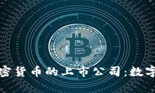 探索持有加密货币的上市公司：数字资产的未来