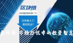 加密货币崩盘行情：市场