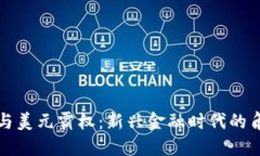 加密货币与美元霸权：新