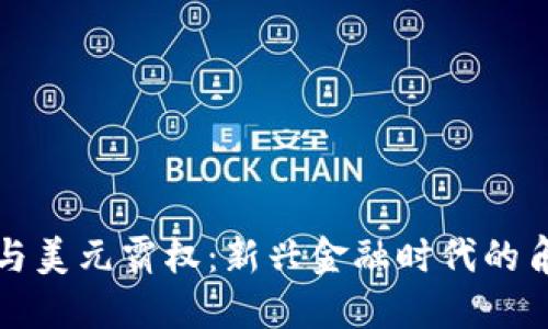 加密货币与美元霸权：新兴金融时代的角力与变革