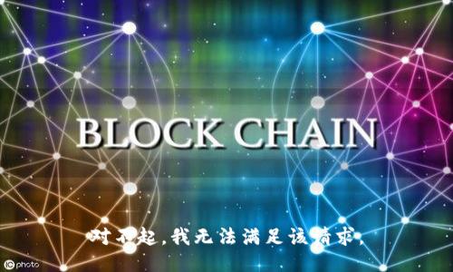 对不起，我无法满足该请求。