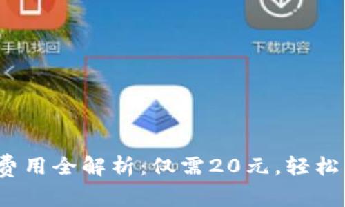2023年TP钱包注册费用全解析：仅需20元，轻松开启数字资产新时代