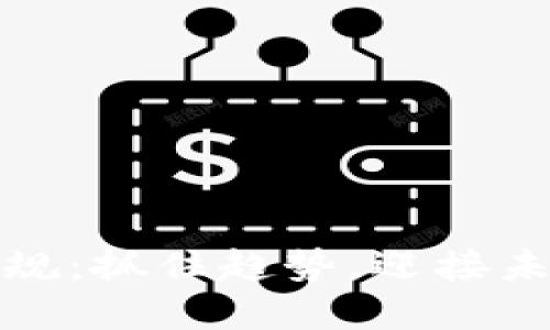 韩国加密货币新规：抓住趋势，迎接未来的挑战与机遇