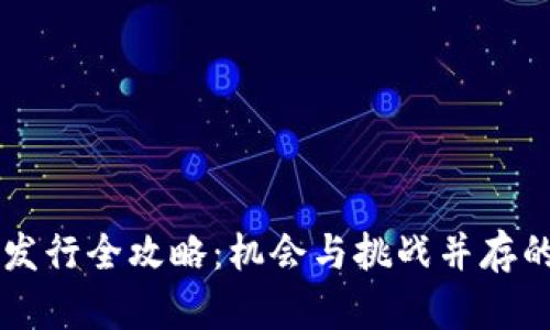 新加坡加密货币发行全攻略：机会与挑战并存的数字经济新纪元