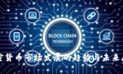 加密货币市场发展的趋势