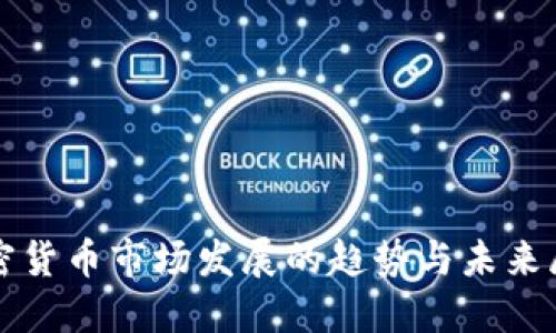 加密货币市场发展的趋势与未来展望