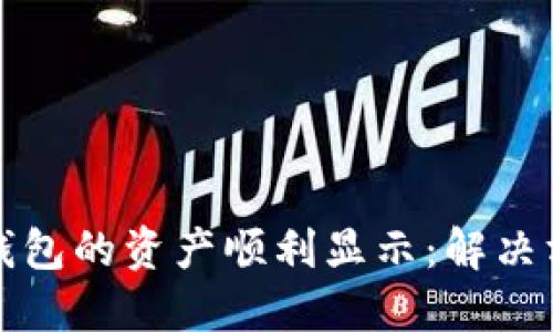 如何让TP钱包的资产顺利显示：解决方案与技巧