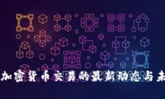 美国国会对加密货币交易