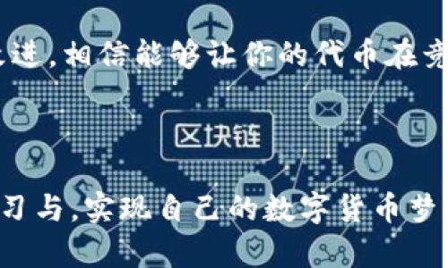 如何在TP钱包中成功发行数字货币：一步步指导与经典案例分析

TP钱包, 发行数字货币, 加密货币, 区块链技术, 钱包功能/guanjianci

一、引言：数字货币的崛起

在过去的十年中，数字货币已经从一种小众的投资产品迅速发展成为全球金融体系中不可或缺的一部分。随着比特币、以太坊等知名加密货币的普及，越来越多的人开始关注如何发行自己的数字货币。TP钱包作为一款受欢迎的数字货币钱包，因其用户友好的界面和强大的功能，使得普通用户也能轻松参与到数字货币的发行和交易中。本文将详细讲解如何在TP钱包中发行数字货币，并结合一些成功案例进行分析。

二、TP钱包简介

TP钱包是一款多链数字资产管理工具，支持多种公链及其代币，用户可以方便地存储、交易和管理数字货币。它不仅具备基本的钱包功能，如接收、发送和查询交易记录，还提供了与去中心化金融（DeFi）相关的多种功能和服务。相比于传统的钱包，TP钱包的优势在于其安全性和便捷性。对于拥有技术基础的人来说，TP钱包的开放性使得在其平台上发行数字货币成为可能。

三、发行数字货币前的准备工作

在开始发行自己的数字货币之前，首先需要明确几个关键问题：

1. **目的和用途**：为什么要发行数字货币？是为了支持某个项目、进行融资还是作为社区治理工具？明确目的能帮助你在后续的设计中做出更合适的决策。

2. **区块链选择**：TP钱包支持多种区块链，包括以太坊、波场等。在发行之前，需要考虑选择哪个区块链平台进行发行，并分析各个平台的优缺点。例如，以太坊拥有广泛的生态系统和市场认知度，而波场则能够提供更高的交易速度和更低的费用。

3. **代币设计**：根据用途设计你的代币，包括总量、发行方式（例如预挖矿、挖矿激励等）、小数位数等。这些设计将影响代币的潜在使用方式以及社区的接受程度。

四、如何在TP钱包中发行数字货币

在确定了目的、区块链和代币设计后，就可以开始在TP钱包中发行数字货币。整个过程一般分为以下几个步骤：

h4步骤1：下载并安装TP钱包/h4

首先，你需要在手机应用商店或者官方网站下载并安装TP钱包。安装完成后，打开钱包并创建一个新的钱包账户。请注意，要妥善保管你生成的助记词，因为它是恢复你账户的唯一凭证。

h4步骤2：选择发行功能/h4

在TP钱包的主界面，找到“更多”或“ DApp”选项，搜索“发行代币”或“创建代币”功能，这通常会在相应的区块链链上找到。如果你找不到这个选项，可以查看TP钱包的帮助文档或在线社区，获取相关指导。

h4步骤3：填写代币信息/h4

根据你之前的设计方案，在创建代币的页面上填写相关信息。这包括：

ul
    li**代币名称**：你的数字货币的正式名称。/li
    li**代币符号**：例如 BTC、ETH 等，为你的代币选择一个易于识别的字母组合。/li
    li**总量**：发放代币的总量，确保这个数字与之前的设计相符合。/li
    li**小数位数**：通常情况下，可以设置为18位小数，确保代币可以进行精确的交易。/li
/ul

h4步骤4：确认发行/h4

当所有的信息填写完毕后，仔细检查确认信息的准确性，确保没有错误。随后，TP钱包会要求你确认交易，支付相应的交易费用。该费用根据区块链和市场情况可能会有所不同，得提前准备好足够的数字货币用于支付。

h4步骤5：验证并发布/h4

完成付款后，系统会在区块链上生成你发行的数字货币。此时，你可以在TP钱包中查看代币的详细信息，并在市场上进行交易。验证代币是否成功创建的方式，可以通过在区块链浏览器中输入你的合约地址查看。

五、后续管理与推广

发行代币并不意味着结束，而是另一个新的开始。为了让你的数字货币能够获得广泛的接受和使用，有一些后续管理和推广的工作需要进行：

1. **社区建设**：建立一个支持者和用户社区，通过社交网络、论坛等形式去传播你的项目。鼓励用户参与讨论，了解他们的需求，这有助于改进你的项目。

2. **营销策略**：制定详细的市场推广方案，可以通过数字广告、Airdrop活动、与其他项目的合作等方式来吸引用户。让潜在投资者和用户认识到你的代币的独特之处。

3. **持续更新**：根据市场反馈和技术趋势，不断更新和你的代币项目。通过发布新的功能、改进用户体验、增强安全性等措施来维持用户的关注度。

六、成功案例分析

在区块链领域，有许多成功的数字货币发行案例。结合这些案例，我们可以更好地理解如何有效地发行和推广数字货币：

1. **以太坊（Ethereum）**：以太坊不仅是一个区块链平台，它自身的Ether（ETH）是通过众筹形式发行的。其通过智能合约实现了去中心化的应用（DApp）生态。该成功案例说明了透明的发行机制、社区参与和项目价值的重要性。

2. **Chainlink（LINK）**：Chainlink的成功与其技术的独特性紧密相关，通过解决链下数据与智能合约之间的连接问题，赢得了大量企业的青睐。关键在于它创建了强大的生态和合作伙伴关系，在市场上取得了良好的口碑。

这些成功案例都说明，在数字货币的发行和推广过程中，技术、本质价值和社区参与都是推动其成功的关键因素。通过借鉴这些经验，对即将在TP钱包中发行的数字货币项目进行适当的调整和改进，相信能够让你的代币在竞争中脱颖而出。

七、总结

在TP钱包中发行数字货币是一个相对简单的过程，但要使得其在市场上获得成功，还需要一系列后续的管理和营销策略。希望本文能为有意于发行数字货币的用户提供指南和参考，通过不断学习与，实现自己的数字货币梦想。在这个不断发展的加密世界里，勇敢迈出第一步，或许你也能成为下一个成功的数字货币发行者。