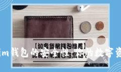 探讨Token.im钱包的安全性：