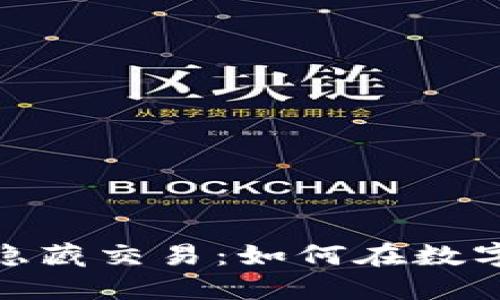 : 揭秘加密货币的隐藏交易：如何在数字金融时代保持安全