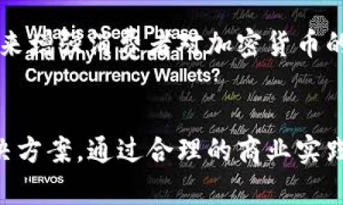 tiaoti2023年俄罗斯加密货币新动态：趋势、挑战与机遇/tiaoti

俄罗斯, 加密货币, 监管, 趋势, 案例/guanjianci

导言：加密货币的兴起与俄罗斯的机遇
随着全球金融科技的快速发展，加密货币在国际舞台上的影响力日益增强。俄罗斯作为一个拥有丰富资源和创新潜力的国家，在加密货币领域也展现出了非凡的活力。近年来，俄罗斯政府和金融监管机构开始密切关注这个新兴市场，纷纷出台政策以规范市场秩序，同时也为合法使用加密货币创造了条件。本文将深入探讨2023年俄罗斯加密货币的最新案例、市场趋势及其面临的挑战，从多个角度为读者展示这个复杂但充满机会的领域。

一、俄罗斯加密货币市场概况
俄罗斯的加密货币市场起步较早，然而在过去几年中，由于缺乏明确的法律框架，市场发展面临诸多挑战。2020年，俄罗斯通过了《数字金融资产法》，为加密货币的合法化铺平了道路。这项法律规定了加密货币的定义及其交易方式，但对于ICO（首次代币发行）和加密货币作为支付手段的问题仍然没有明确答案。

2023年，随着全球范围内对加密货币的接受度不断提高，俄罗斯市场也逐渐成熟。越来越多的本地企业开始接受加密货币支付，同时一些国家级企业在探索使用区块链技术，以提升其供应链的透明度和效率。

二、加密货币在俄罗斯的应用案例
在实际应用方面，俄罗斯的许多企业和个人正逐渐接受和使用加密货币。以下是一些最新的案例：

h41. 俄罗斯天然气工业股份公司（Gazprom）/h4
俄罗斯天然气工业股份公司是全球最大的天然气公司之一。最近，该公司测试了通过区块链技术处理天然气交易的方式。虽然这一尝试尚处于实验阶段，但如果成功，将有可能改变传统能源交易模式，提升交易的透明度和效率。

h42. 区块链银行在莫斯科的兴起/h4
许多初创企业正在莫斯科成立专注于区块链技术的银行，这些银行允许用户使用加密货币进行交易和储蓄。通过这些平台，用户可以方便地管理自己的数字资产，并享受到相对低廉的交易手续费。这种银行不仅吸引了技术爱好者，还吸引了许多希望 diversifying 投资组合的传统投资者。

h43. 电商平台的加密支付功能/h4
随着电商行业的不断发展，越来越多的俄国电商平台开始接受比特币和其他加密货币作为支付方式。例如，一些消费电子的零售网站已集成加密货币支付功能，消费者可以使用数字货币购买产品。这为消费者提供了更多的支付选择，同时也推动了加密货币的普及。

三、市场趋势与走向
随着技术的发展和用户需求的增加，俄罗斯加密货币市场的趋势主要体现在以下几个方面：

h41. 监管的加强/h4
在国家层面上，俄罗斯政府对加密货币的监管将进一步加强。自2022年以来，俄央行和财政部开始联手制定新规，计划对加密货币交易进行更加严格的监管。尽管一些市场参与者对此表示担忧，但从长远来看，这种监管的加强可能会为市场带来更为清晰的法律框架，从而吸引更多的投资者和企业参与。

h42. 区块链技术的应用拓展/h4
除了加密货币的交易，区块链技术本身的应用领域也在不断扩大。医疗、金融科技、供应链管理等多个行业都在积极探索区块链技术的应用，通过提供更高的透明度和安全性来提升业务效率。这种趋势有望促进数字资产的合法使用，并推动企业对加密货币的接受度。

h43. 投资者教育的必要性/h4
随着加密货币产品的不断增多，投资者教育显得尤为重要。许多新进入市场的投资者对加密货币的机制、风险以及潜在收益缺乏了解，因此提供有效的教育和信息将帮助他们做出更为明智的投资决策。相关机构及企业应当积极承担起这个责任，推动市场的健康发展。

四、面临的挑战与未来机遇
尽管俄罗斯加密货币市场展现出了良好的发展前景，但同时也面临一些挑战。这些挑战主要包括：

h41. 法律法规的不确定性/h4
虽然法律框架正在不断完善，但一些关键问题仍然没有得到清晰的解答。例如，加密货币的税务处理、ICO的监管等，都需要进一步厘清。这种不确定性可能会影响投资者的信心，抑制市场的发展。

h42. 市场竞争的加剧/h4
随着全球加密货币市场的热度不断上升，俄罗斯本地的加密货币项目面临着国际竞争的压力。为了在激烈的市场竞争中脱颖而出，企业需要不断创新，提高自身产品和服务的竞争力。

h43. 消费者的信任建立/h4
加密货币市场的波动性可能会使一些消费者感到不安。如何在这种环境中建立消费者的信任，促进其接受加密货币，将是市场参与者需要面对的重要任务。一些企业可通过提供更为稳健的服务和教育内容，来增强消费者对加密货币的信任感。

总结：把握机遇，迎接挑战
总的来看，2023年俄罗斯加密货币市场正处于变革的关键时期，法律政策的完善、市场需求的增加以及技术的创新，均为市场的发展提供了机遇。然而，面对诸多挑战，市场参与者需要灵活应变，积极寻找解决方案。通过合理的商业实践与有效的监管合作，俄罗斯的加密货币市场有望在未来实现更大的发展。无论是作为投资者还是企业，了解和把握这些动态都是至关重要的。