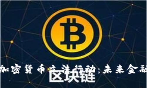 探索美国加密货币立法行动：未来金融的新篇章