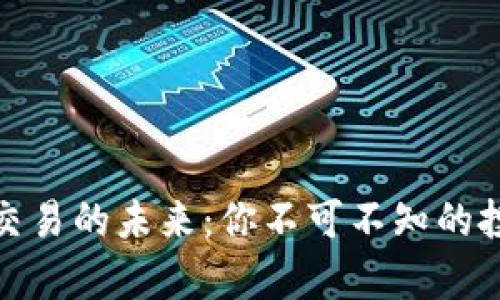 探索Foin加密货币交易的未来：你不可不知的投资机会与风险分析