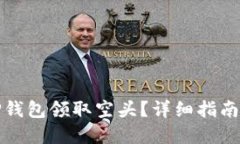 如何通过TP钱包领取空头？