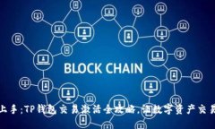 :轻松上手：TP钱包交易激