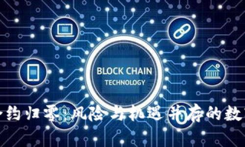 加密货币合约归零：风险与机遇并存的数字资产之旅