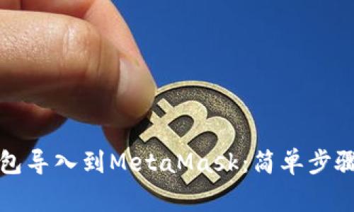 如何将TP钱包导入到MetaMask：简单步骤与注意事项