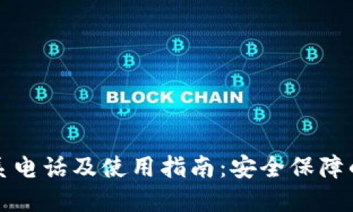 TP钱包联系电话及使用指南：安全保障的终极指南