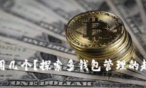 TP钱包能用几个？探索多钱包管理的趋势与技巧