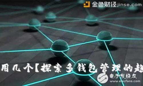 TP钱包能用几个？探索多钱包管理的趋势与技巧