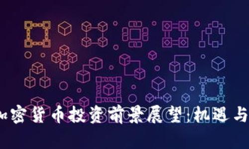 2024年加密货币投资前景展望：机遇与风险并存