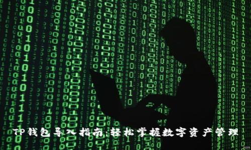 TP钱包导入指南：轻松掌握数字资产管理