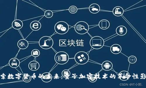 探索数字货币的未来：量子加密技术的革命性影响