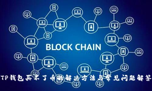 TP钱包买不了币的解决方法与常见问题解答