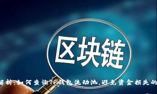 全面解析：如何查询TP钱包流动池，避免资金损失的方法！