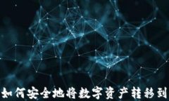 TP钱包：如何安全地将数字