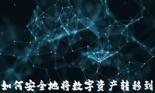 
TP钱包：如何安全地将数字资产转移到交易所？