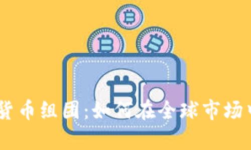 日本加密货币组团：如何在全球市场中崭露头角