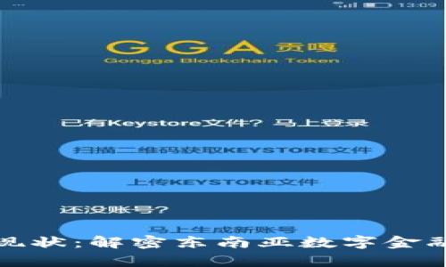 泰国加密货币现状：解密东南亚数字金融的兴起与挑战