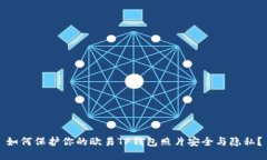 如何保护你的欧易TP钱包照