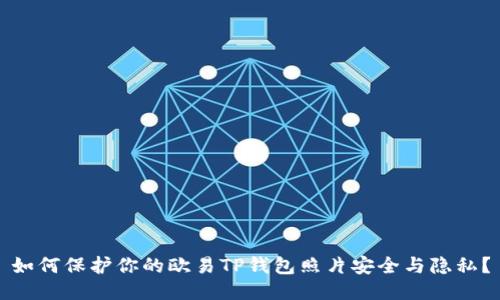 如何保护你的欧易TP钱包照片安全与隐私？