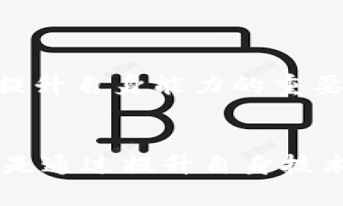 лады加密货币交易平台代理条件：如何选择合适的平台与打造成功的交易策略/лыди

加密货币, 交易平台, 代理条件, 投资策略, 数字资产/guanjianci

引言
在当今这个数字化快速发展的时代，加密货币已经成为投资者关注的热点。随着比特币、以太坊等数字资产的价值飞速飙升，越来越多的人希望能通过加密货币交易来获得利润。这时，加密货币交易平台作为投资者与市场之间的桥梁，显得尤为重要。而对于希望更进一步，成为加密货币交易平台代理的人士而言，了解相关的代理条件，无疑是迈向成功交易的第一步。

什么是加密货币交易平台代理？
加密货币交易平台代理是指在某个交易平台上以代理身份进行交易，代表客户进行操作、管理资金，并从中获得一定的佣金或收益。具体来说，代理不仅能够为自己的客户提供加密货币交易的服务，还可以通过平台的资源和技术优势，提升自身的交易效率和水平。作为中介，代理需要深入了解市场行情、掌握交易策略，并且具备一定的技术能力，以帮助客户达成交易目标。

成为加密货币交易平台代理的条件
虽然成为加密货币交易平台代理听起来诱人，但实际上这一过程并不简单。以下是一些基本的代理条件，这些条件帮助潜在代理人评估自身是否符合要求。

h41. 实际运营能力/h4
首先，任何希望成为加密货币交易平台代理的人都需要具备一定的运营能力。这不仅包括对市场的深入理解，还要能够制定出符合自身情况的交易策略。代理需要对交易工具、市场走势、投资理念等有全面的认知，只有这样才能在投资市场上立足。同时，具备财务管理能力也是必不可少的，代理不仅要为客户提供交易方案，还要管理好资金流动，确保资金安全。

h42. 认证及注册要求/h4
大部分加密货币交易平台对代理的认证和注册有严格的要求。这些要求通常包括提交相关的身份证明文件、地址证明、银行账户信息等。此外，许多平台要求代理人完成一定的培训课程，以确保他们理解交易平台的操作流程，能够顺利帮助客户开展交易。因此，在选择代理平台前，务必仔细审核这些条件。

h43. 技术知识及使用技能/h4
在数字资产交易中，技术知识和技能是不可或缺的。对不同交易策略的了解，能够帮助代理更好地分析市场走势，做出更为准确的判断。此外，了解如何使用平台的交易工具，对于代理来说也是必修课，例如图表分析、技术指标的使用等。代理人越能掌握这些技术细节，他们就越能帮助客户实现盈利目标。

h44. 风险管理能力/h4
交易和投资本质上都蕴含着风险，因此代理人必须具备良好的风险管理能力。懂得如何为客户设计合理的风险控制措施，比如止损、止盈策略等，可以有效降低客户的损失。同时，代理人也应该提醒客户理性投资，避免因市场波动而受到情绪影响，做出非理性的决策。

h45. 市场推广与客户服务能力/h4
虽然技术和运营能力在代理过程中十分重要，但市场推广与客户服务能力同样不可忽视。一个成功的代理需要拥有稳定的客户群体，而这通常依赖于日常的市场推广。一方面，代理需要通过自身的社交网络、线上线下活动等多种方式进行宣传；另一方面，为客户提供优质服务，提高客户满意度，将有助于代理的客户粘性维护。

如何选择合适的加密货币交易平台
在确定了成为加密货币交易平台代理的条件后，接下来要考虑的就是如何选择合适的交易平台。以下是一些建议，可以帮助你在众多平台中找到最符合自身需求的平台。

h41. 平台的信誉及安全性/h4
选择平台时，首先要考虑的是平台的信誉和安全性。信誉良好的平台通常在市场上有较长的运营历史，并且得到了用户的普遍认可。同时，安全性也是一个关键因素，平台必须采取多种措施，保障用户资产的安全。例如，选择那些采用冷钱包存储大部分资金的交易所，相对而言，更能降低黑客攻击事件的风险。

h42. 交易费用及佣金结构/h4
在考虑平台前，了解平台的交易费用及佣金结构也是至关重要的。各个平台的费用不尽相同，有些平台可能会收取较高的交易费用，而另一些则可能以更低的费用吸引用户。在选择平台时，务必要仔细阅读相关条款，确保没有隐形费用，确保自己的盈利空间。

h43. 可交易的加密货币种类/h4
不同的交易平台会支持不同的加密货币。因此，在选择之前，了解该平台支持哪些主流和小众加密货币，能帮助代理根据市场需求做出更精准的决策。如果你打算推广某种特定的数字资产或新兴项目，确保选择的交易平台能够支持这些交易。

h44. 客户支持与服务/h4
优质的客户服务可以大大提升交易体验，尤其是在关键时刻解决问题时。选择提供24/7客服支持的平台，有助于你在遇到技术问题或账户问题时，能够迅速得到解决。此外，平台的FAQ页面以及社区支持等资源也能帮助代理更快适应环境。

h45. 交易界面的设计及易用性/h4
交易界面的设计直接影响交易的流畅度与用户体验。一个直观、功能齐全的交易界面能够让代理在操作时更得心应手。同时，支持多种终端（如网页、移动端等）的平台，能够让代理人无论在何时何地都能进行交易。

搭建成功的加密货币交易策略
代理人不仅要选择合适的平台，更需要制定科学合理的交易策略，以提升成交率和盈利幅度。以下是一些常见的成功交易策略，供你参考：

h41. 基于技术分析的交易策略/h4
技术分析是交易中非常重要的一部分，通过分析历史市场数据、价格走势和交易量等信息，来预测未来市场趋势。代理人可以利用图表、指标等工具，找到进入和退出市场的合适时机。这一方法适合那些对市场波动敏感且能够快速做出反应的代理人。 

h42. 动态调整投资组合/h4
投资组合的多样性可以帮助降低投资风险。代理人应定期评估和调整其投资组合，包括对不同加密货币的投资比例。这种方法使得代理在波动的市场中，能够通过分散投资来减少潜在的损失。

h43. 策略的灵活调整/h4
市场是动态变化的，因此坚持单一策略可能会导致错失机会。优秀的代理人会根据市场变化，灵活调整自己的交易策略。例如，在市场趋势明朗时，采取激进的交易策略，而在市场不确定时，则采取保守的策略。

h44. 情绪控制与心理调节/h4
心理因素在交易中扮演着重要的角色。代理人需要学会控制情绪，避免因贪婪、恐惧等情绪而导致的错误决策。定期进行自我反思，保持客观冷静的态度，以帮助提高交易的成功率。

h45. 持续学习与交流/h4
加密货币市场瞬息万变，持续学习对于代理人至关重要。参与行业会议、网络研讨会、以及加入相关的社交媒体群组都能帮助代理获取最新的信息和动态。同时，从其他成功代理人那里学习经验和教训，也是提升自身能力的重要途径。

总结
成为加密货币交易平台的代理人是一项充满挑战的任务，但同时也是一条富有潜力的职业道路。通过了解相关的代理条件，从选择平台到制定交易策略，代理人能够在这个竞争激烈的市场中脱颖而出。无论是通过提升自身技术能力，还是加强市场推广与客户服务，都是实现成功与盈利的重要途径。逐渐形成自己的交易风格，并在实践中不断完善与调整，最终能带领客户走向成功，也使自己在这个快速发展的行业中占有一席之地。