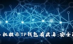 如何应对手机提示TP钱包有