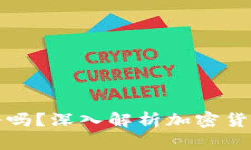 上TP钱包的项目靠谱吗？深入解析加密货币投资的风险与机遇